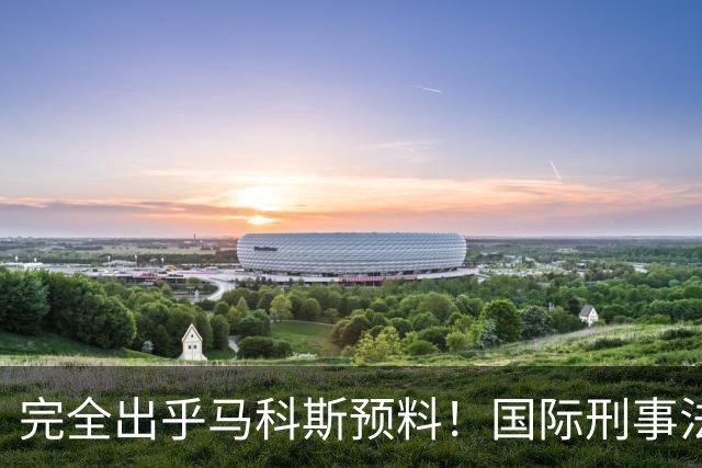 完全出乎马科斯预料！国际刑事法院作出裁决：57号事件剔除出审判